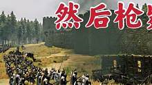 騎馬與砍殺2霸主：你們敢出城打我嗎 #steam游戲 #游戲精彩時刻 #游戲日常 #游戲 #主機(jī)游戲