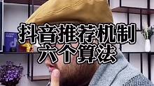 抖音推荐机制6个算法