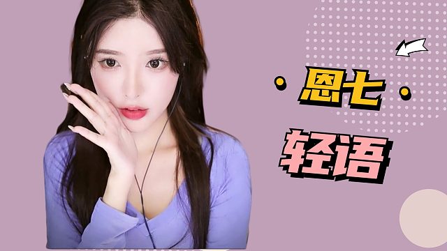 【解压】恩七/轻语~