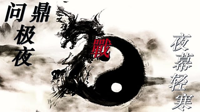 2022-01-21九点 问鼎极夜VS夜幕轻寒 逐鹿联赛