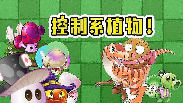 植物大战僵尸：不同植物，能让僵尸们变异？结果太惨了！