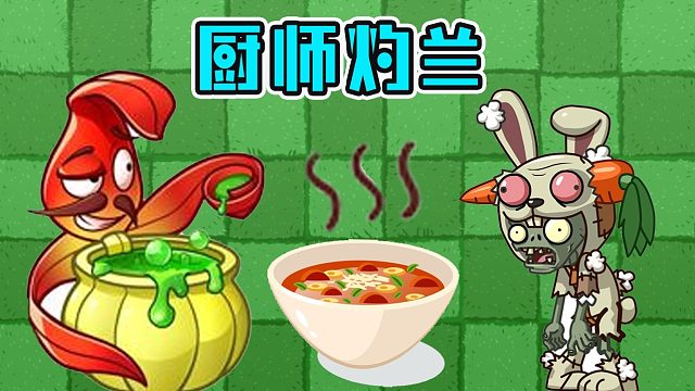 植物大战僵尸：厨师灼兰是个坏蛋？僵尸吃完都会拉肚子！