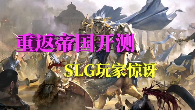 重返帝国手游：开测啦，SLG玩家很兴奋