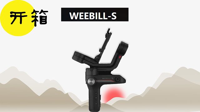 设备开箱|旅拍必备稳定器？智云weebills手持稳定器