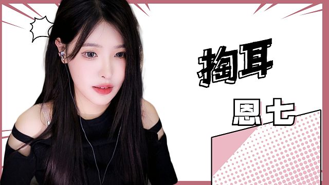 【解压】恩七/掏耳朵~