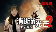 末世求生【消逝的光芒2】實(shí)況通關(guān)第5集 米亞的消息