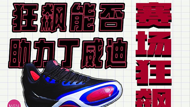 四百档复古颜值，耐磨安全性拉满的丁威迪战靴狂飙一代实战测评？