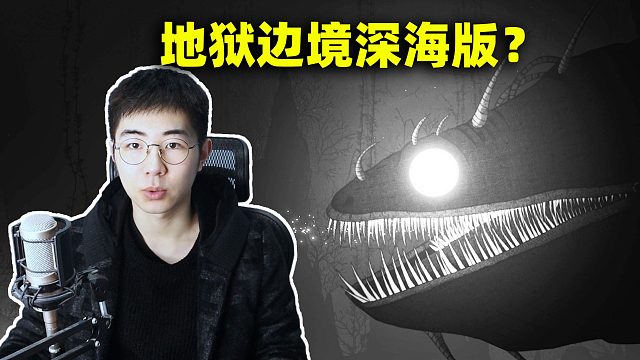 地狱边境深海版，差点被深海巨兽吃掉！