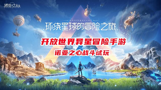 腾讯最新开放世界异星冒险手游，诺亚之心试玩体验，稀有boss战！