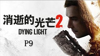 《消逝的光芒2》最高難度主線流程攻略P9