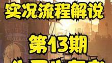 天使解說【消逝的光芒2】EP13 實(shí)況流程解說 炸彈專家 生存為王 #steam游戲 #單機(jī)游戲  