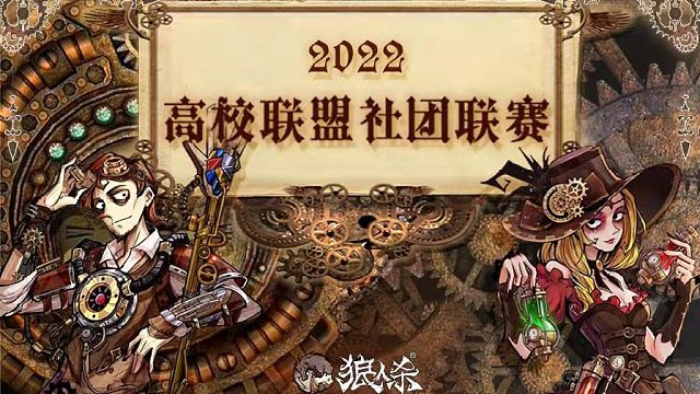 高校联盟社团联赛·决赛·第五场中