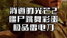 開發(fā)人員惡趣味彩蛋，僵尸跳舞，獲取禮品雷電刀 #steam游戲 #單機(jī)游戲 #消逝的光芒2