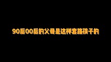 迷你世界:90后00后父母套路深，孩子为何就被打的嗷嗷叫#小小像素#