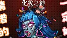 蘭雅？化妝之神？莫非您姓歐？ #游戲精彩時(shí)刻 #制作不易 #游戲視頻 #游戲 #霓虹深淵 #肉鴿游戲