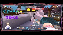 迷你世界:苍穹VS妖妖[蛋糕记]