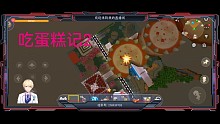 迷你世界:[吃蛋糕记2]