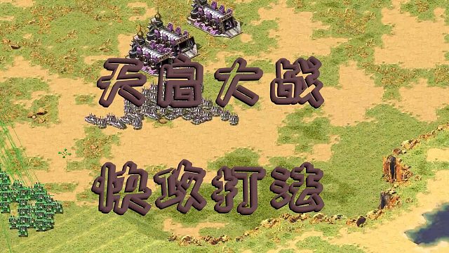 【红色警戒2】 天启大战，快攻打法