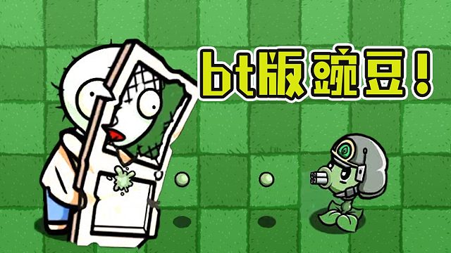 植物大战僵尸：关于豌豆射手学会进化？防盗门僵尸差点崩溃！