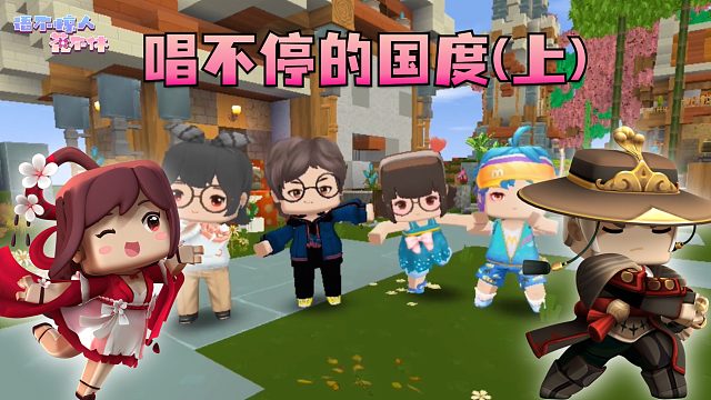 迷你世界花小楼：红水母蓝水母，遇到洁莉就唱不停！（上）