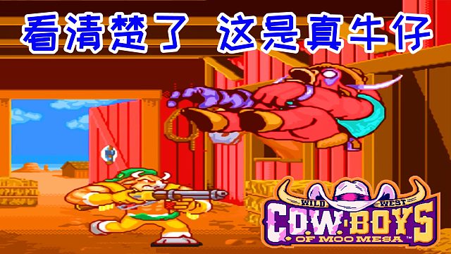 街机疯狂西部牛仔，看清楚了，这是真牛仔