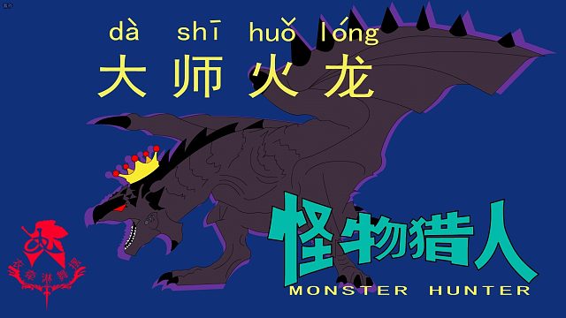 怪物猎人世界《猎人笔记——太刀大师火龙》