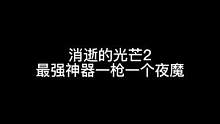主要是大家都遇到這個問題，所以再發(fā)一次！這次細致講了希望你們都能拿到武器哦??！#消逝的光芒2 
