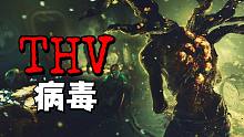 導致全世界毀滅！消逝的光芒2中出現(xiàn)的變種病毒THV到底是什么？（上）
