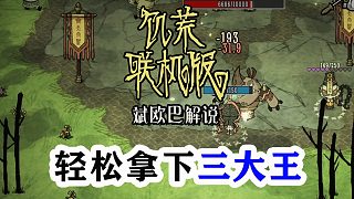 饑荒聯(lián)機版丨42#輕松拿下三大王