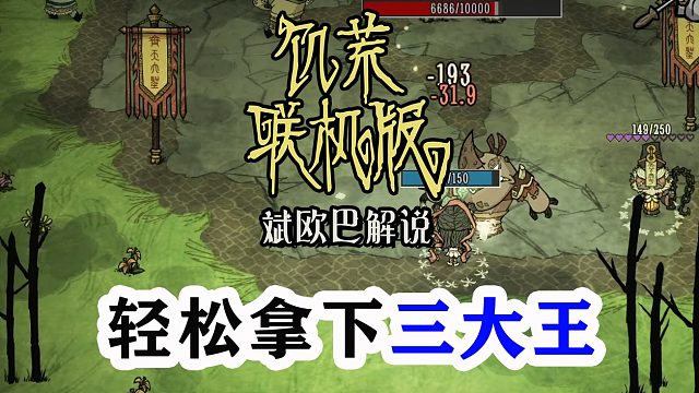 饑荒聯(lián)機(jī)版丨42#輕松拿下三大王
