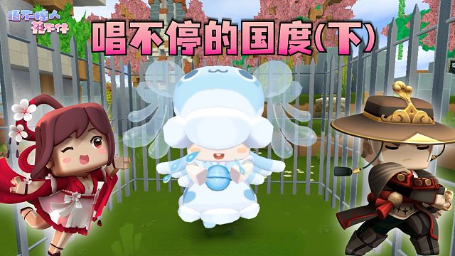 迷你世界花小楼：放了余小欢，我的毒我来承担！唱不停国度（下）