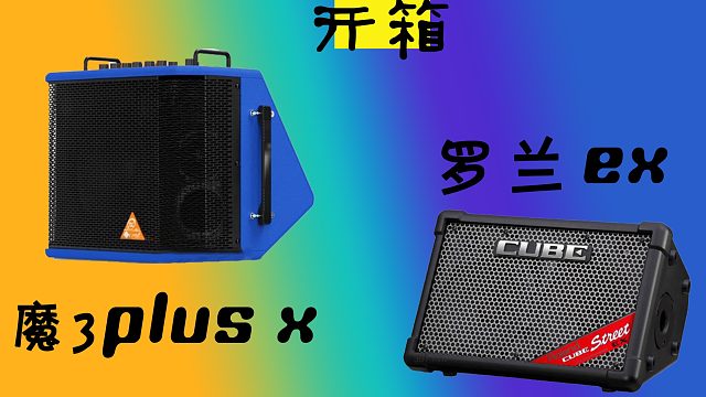 设备开箱|魔三plus x 罗兰EX 魔三Pro音箱开箱简单介绍上