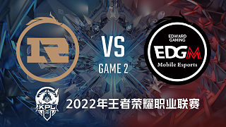 RNG.M vs EDG.M-2 KPL春季赛