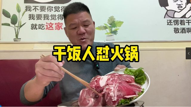 干饭人的晚餐，25元怼一顿自助小火锅，无限畅吃怼到撑