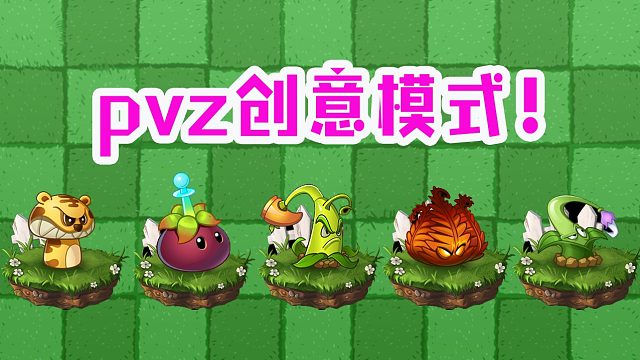 植物大战僵尸：pvz创意模式，新植物闪亮登场？太好玩了！