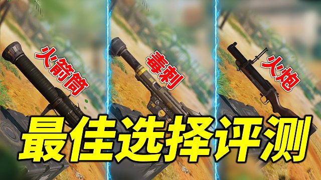三大发射器评测，选出你心中的炮王【使命召唤手游】
