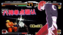 拳皇vs街霸：八神有多强？疯狂进攻太霸气，看肯能否顶住！