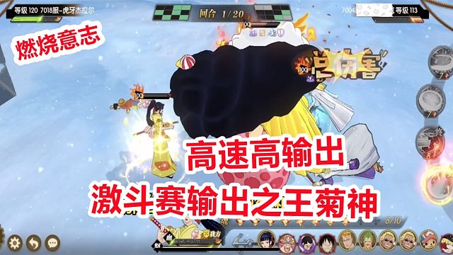 燃烧意志：激斗赛输出之王菊神挑战四皇