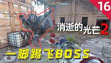 消逝的光芒2：這就是跑酷高手的實力？一腳踢飛BOSS！