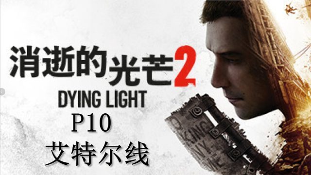 《消逝的光芒2》最高難度主線流程攻略P10