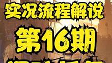 天使解說【消逝的光芒2】EP16 實況流程解說 爆破任務(wù) #steam游戲 #單機游戲 #高畫質(zhì)