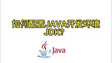 如何配置Java开发环境JDK