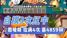 欢乐麻将红中血流:四暗刻，自摸3次红中~
