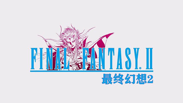 最终幻想2-05王城争夺战