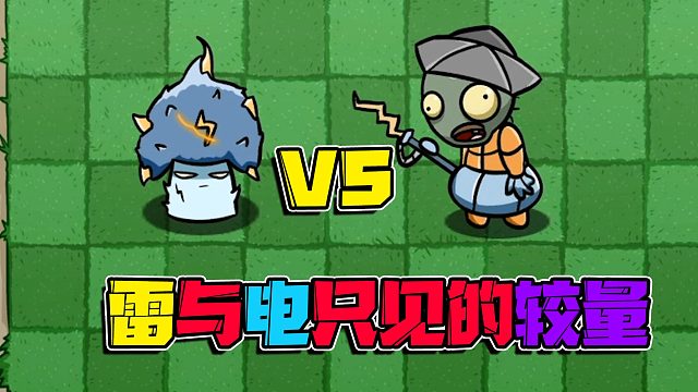 植物大战僵尸：天雷和闪电究竟谁会更强势呢？比赛就将告诉你答案