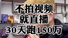 做到以下3点，新号不拍视频，纯直播
带货，30天跑150W#直播电商