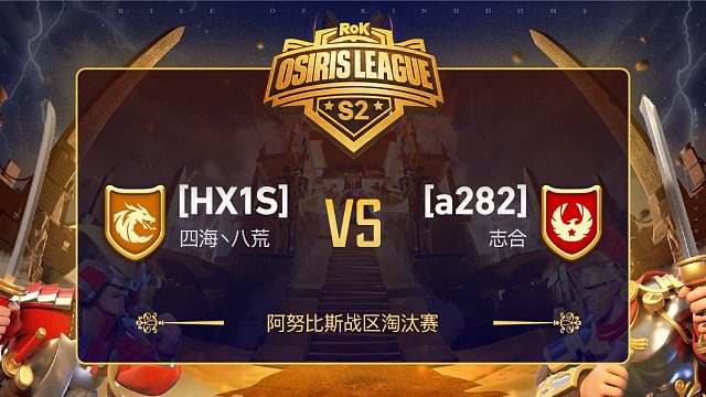 阿努比斯战区淘汰赛HX1S对战a282