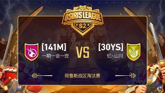 荷鲁斯战区淘汰赛141M对战30YS