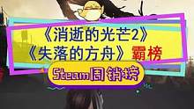 #steam游戲 新一期周銷榜被#消逝的光芒2 和#失落的方舟 霸榜了#單機游戲 