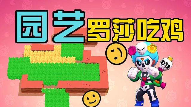 荒野乱斗:单鸡模式玩罗莎，种草种得笑哈哈